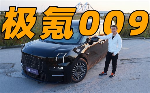 极氪009超详细评测，这车值得讨论的远不止外观【极氪009】
