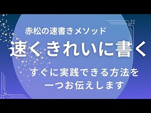 速くきれいに書く方法