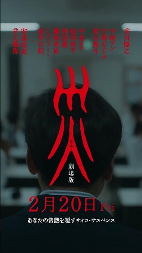【はじめていきましょう】『災 劇場版』2.20㊎全国公開🎥 #映画 #切り抜き #サイコ #サスペンス #映画紹介 #ヒトコワ