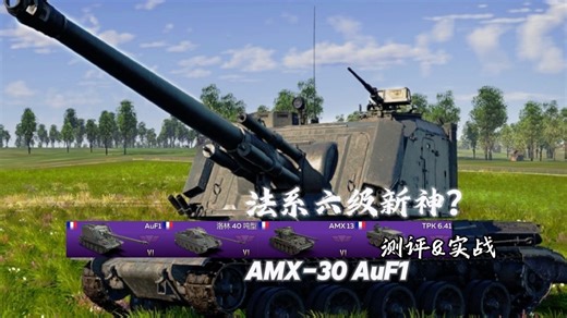 【战争雷霆手游】"法兰西大头巨炮!"AMX-30 AuF1队列 测评&实战