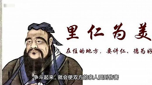 【孔子箴言故事】仁者爱人——里仁为美