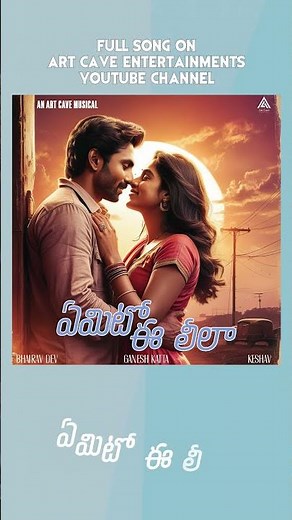 Emito Ee Leela – Soulful Telugu Love Song | A Ganesh Katta Lyrical | Art Cave Entertainments