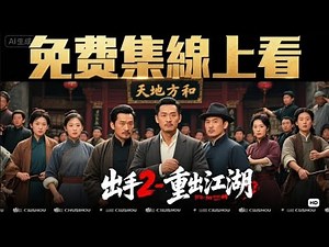 【免費看前十一集】出手2重出江湖：蘇修退隱後父遭詐騙輸 50 萬！被迫聯千門八將應戰，二鬼抬轎破陰招、三仙獻鼎斷資金，五虎局收網滅徒弟、抓三爷，一網打盡詐騙團伙！ #短劇中文 #劇情 #反轉