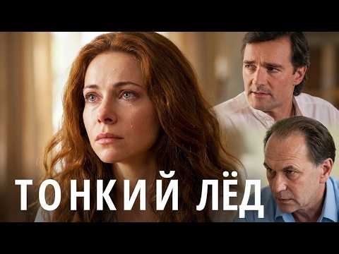 Тонкий лёд: Серии 1-6 - Душевная Мелодрама - Екатерина Гусева, Гуськов, Бероев и другие
