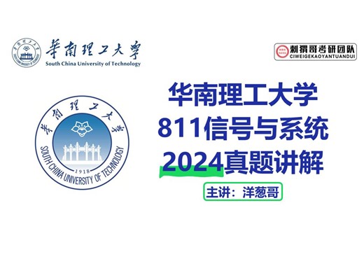 24年华南理工大学811信号与系统真题讲解逐题精讲 通信电子考研 华工811
