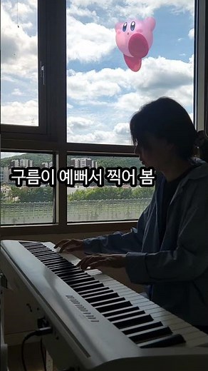 다들 한 번쯤 들어본 커비 메인 테마 🎹 #kirby #별의커비 #gameost #커비