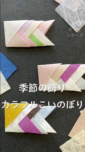 季節の飾り カラフルこいのぼり ハギレの使い方 子ども工作 知育