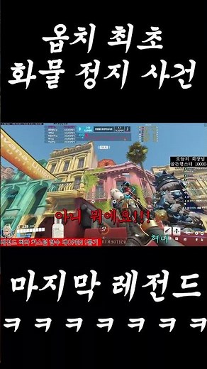 오버워치2 최초 화물 정지 사건 ㅋㅋㅋㅋㅋㅋ 진짜 리빙 레전드