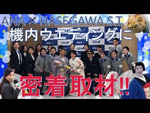 機内ウェディングに密着してみた！