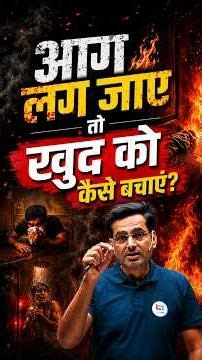 🔥 आग लगने पर ये छोटे Steps जान बचा सकते हैं! 🚨 | Fire Alert | Rakesh Yadav Sir #emergencyresponse