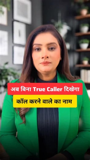 Romita Tiwari on Instagram: "🚨📲 Ab call aate hi dikhega Caller ka NAAM! CNAP Service India me rollout ho rahi hai ⚠️ ❌ Fake & scam calls ka game khatam ❌ Unknown numbers ka confusion over ⚠️ IMPORTANT: Agar aapka number galat naam se registered hai, to aapko future me problem ho sakti hai 👉 Reel end tak dekho – last tip MISS mat karna ❓Aapke phone me ye feature aaya ya nahi? 👇 Comment YES / NO 💾 Save 🔁 Share with friends and family #CNAPService #CallerNameID #TechUpdate #ScamCalls #Unknown