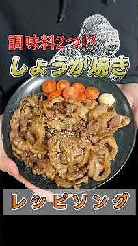 調味料2つで十分なんよ。曲に想いとレシピを込めてみた。【レシピソング】【生姜焼き】【姜葱醤】【簡単レシピ】