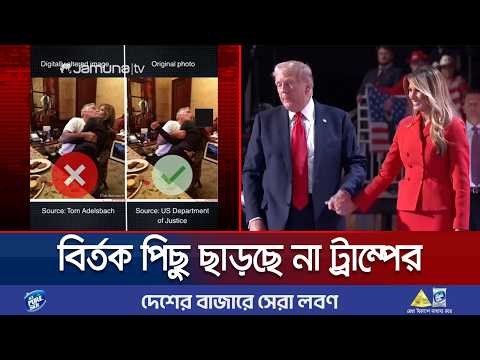 এপস্টেইনের সঙ্গে মেলানিয়ার অন্তরঙ্গ ছবি ভাইরাল; আসল নাকি এআই? | New Epstain Controversy | Jamuna TV