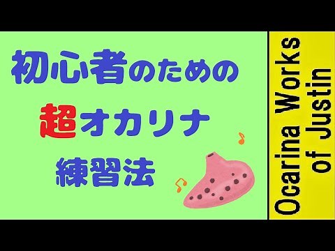 初心者のための超オカリナ練習法