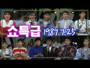 쇼특급 / 최성수 장덕 전영록 김학래 나미 소방차 민혜경 [가요힛트쏭] KBS 1987.7.25 방송