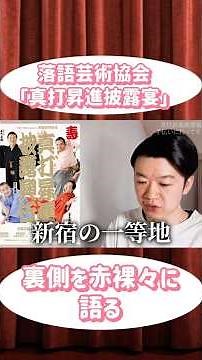 【裏側トーク】「真打昇進披露宴」の全貌を語り尽くす #落語 #落語芸術協会