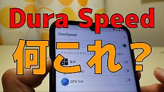 中華スマホに入ってる「 DuraSpeed 」ってなに？