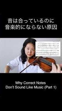 音は合っているのに音楽的にならない原因① #ヴァイオリン #バイオリンレッスン