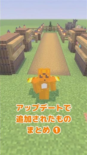 Summary of what was added in the latest update ❶! [Minecraft] #Minecraft #Minecraft #minecraftshorts