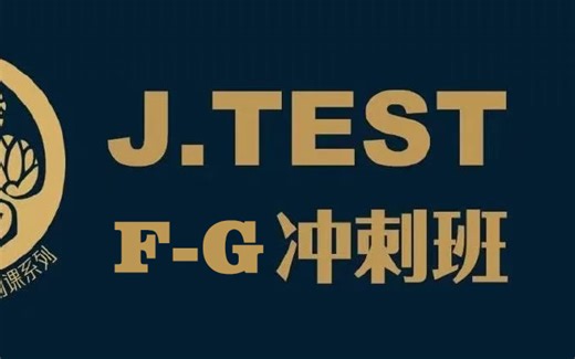 最好的J-TEST(F-G)考前冲刺课程-JTEST FG考级冲刺课程-J-TEST(F-G)考点汇总