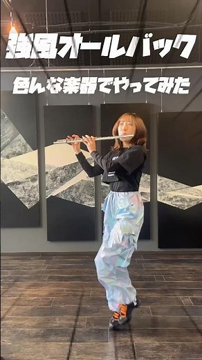 【強風オールバック】いろんな楽器で踊りながら演奏してみた！#強風オールバック #吹奏楽 #flute #saxophone #trombone #sousaphone #tuba