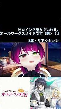 【#切り抜き】メイドはロングスカート派です！『ヒロイン？聖女？いいえ、オールワークスメイドです（誇）！』を見るぞ！！ 第2話 #2026年夏アニメ Episode2 #Reaction【雪月天音】