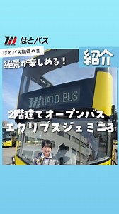 はとバス【公式】/ バスツアー / 東京観光 on Instagram: "@hatobus_jp 👈はとバスの最新情報はこちら✔️ 本日紹介するのは2階建てオープンバス「エクリプスジェミニ3」です！ イギリスのバスメーカー「Bamford Bus Company」とはとバスが共同開発した車両です🚌 360°どこからでも楽しめる眺望をお楽しみください✨ 天気のいい日ははとバス観光でツアーがおすすめ❤️ ぜひはとバスHPをチェックしてみてください♪ #はとバス #はとバスツアー #バス #バスツアー #はとバス観光 #バス観光 #観光スポット #おすすめツアー #バスガイド #おすすめバスツアー #はとバス旅行 #バス旅行 #エクリプスジェミニ3#2階建てバス#絶景コース#東京観光#横浜観光#日帰りコース#贅沢コース#オープンバス"