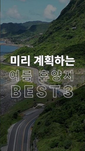 If you don't book now, it'll be too late! Top 3 Recommended Summer Vacation Spots #shorts