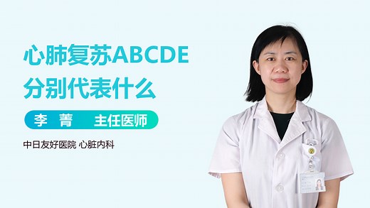心肺复苏ABCDE分别代表什么_有来医生