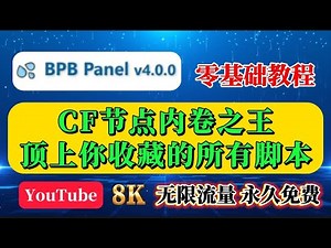 别再交智商税了！BPB面板终极更新4.0版本，把“免费节点+全流媒体解锁+网高峰8K”全给你！无限流量！整合全网所有黑科技，打造最强CF免费节点！功能齐全度堪称第一！让99%的付费节点都成了电子垃圾