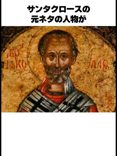 サンタクロースのモデル：セントニコラウスの物語