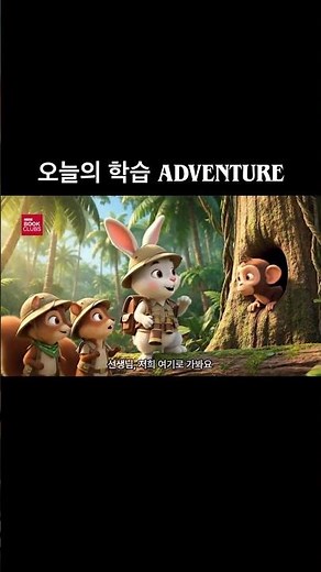 귀여운 탐험가들과 함께 |오늘의 학습 Adventure