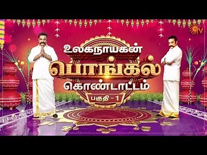 Ulaganayagan Pongal - Full Show | Part - 1 | Pongal Special Program | Sun TV