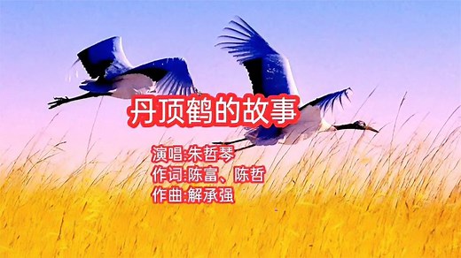 朱哲琴原声版《丹顶鹤的故事》，一个勇敢女孩真实故事，经典老歌