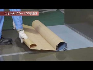 【オルタック防水】オルタックシートGS貼り付け