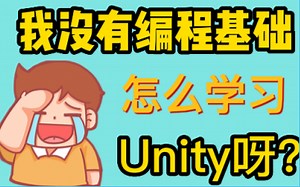 【Unity】新手入门教程-零基础篇+项目案例实战-史上最全Unity3D教程【更新中】建议收藏