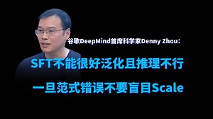 谷歌DeepMind首席科学家Denny Zhou：SFT不能很好泛化且推理不行，一旦范式错误不要盲目Scale