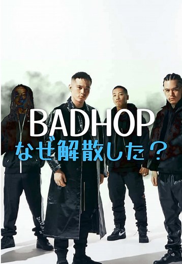 BAD HOP解散の理由と影響を解説