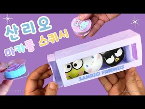 무료도안)👿💟 산리오 마카롱 스퀴시 세트 | 폭신 폭신