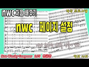 nwc처음배우기 "14.nwc 페이지설정"
