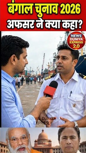 बंगाल चुनाव 2026 अफसर ने क्या कहा #congress #bjp #indianpolitics #groundreport #yogiadityanath #bsp