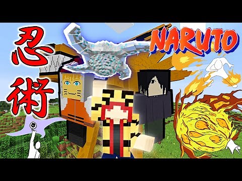 【マイクラ】風遁・螺旋手裏剣‼︎ 忍術が使えるナルトmodが凄すぎる!【ナルトMOD】