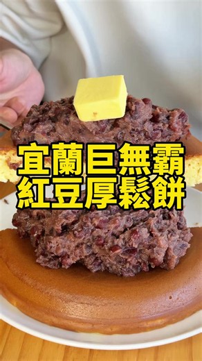 朝聖宜蘭超夯紅豆厚鬆餅，真的有夠誇張😆紅豆也太多了吧，用料完全不手軟👍🏻一個人吃真的有點吃不完，建議跟朋友一起分享剛剛好❤️ 餐點皆為現點現做，主打手作厚鬆餅是此店必點招牌，厚實卻鬆軟綿密，一點也不乾，趁熱吃時上層的脆皮太！驚！艷！了！ #宜蘭美食 #宜蘭咖啡廳 #宜蘭 #宜蘭餐廳 #宜蘭甜點