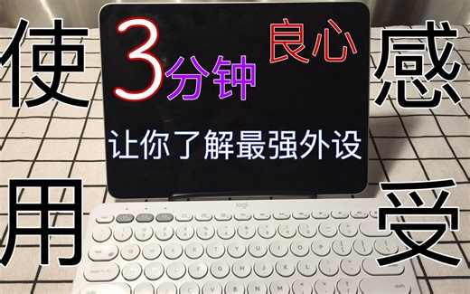【玛丽瞎测评】蓝牙键盘性价比之王—罗技K380 提高iPad生产力的必卖设备