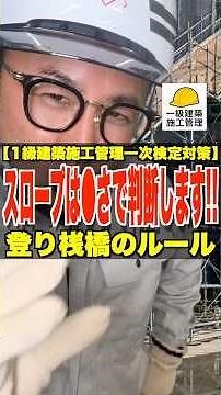 スロープは●さで判断します!!【1級建築施工管理一次検定対策】登り桟橋のルール #足場 #登り桟橋 #踊り場 #1級建築施工管理技士 #鳶職