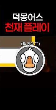 "덕몽어스하면서 이런 장면은 살면서 처음 봅니다."