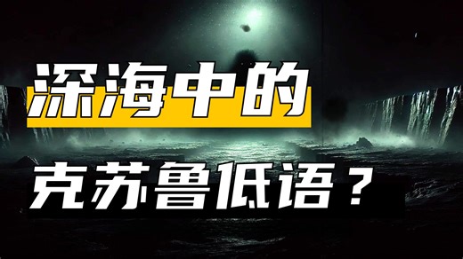 世界上最诡异的声音：深海Bloop音频至今无法解释｜比蓝鲸更强大，克苏鲁式深海之谜