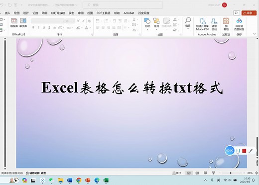 Excel表格怎么转换txt格式