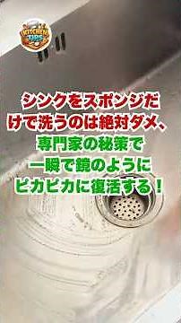 シンクの水垢や白いくすみにイライラしてない？専門家が教える「ベチャッとさせない」神技！ #料理の裏技 #おすすめ #裏技 #生活の知恵 #暮らしの知恵