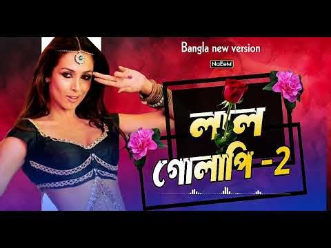 লাল গোলাপি-২🔥 | Lal Golapi -2| Bangla full Dj song party vibe 2026 New version